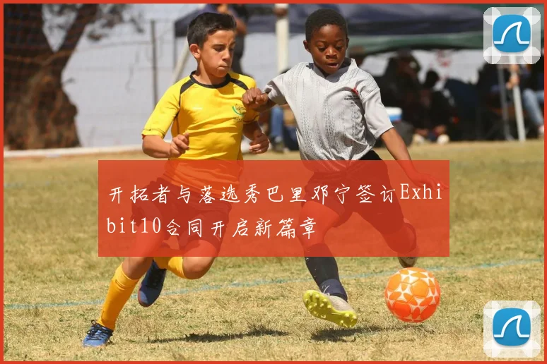 开拓者与落选秀巴里邓宁签订Exhibit10合同开启新篇章