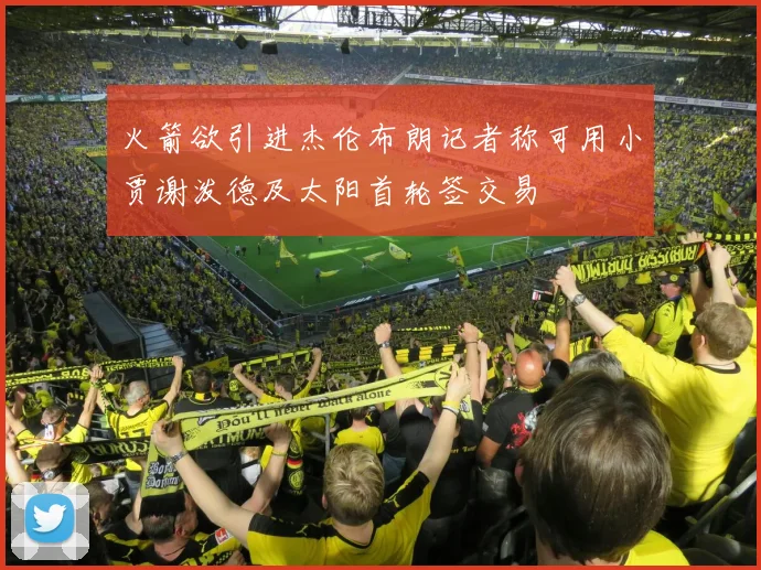 火箭欲引进杰伦布朗记者称可用小贾谢泼德及太阳首轮签交易