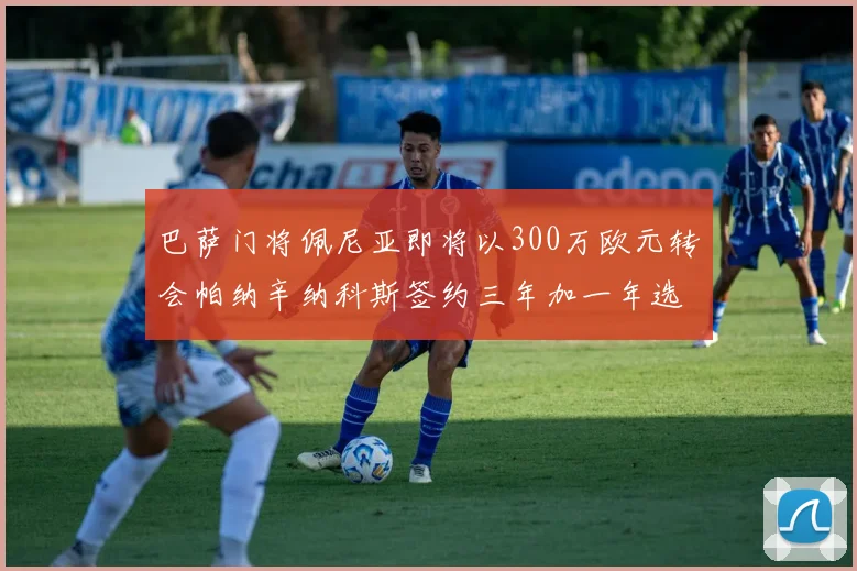 巴萨门将佩尼亚即将以300万欧元转会帕纳辛纳科斯签约三年加一年选项