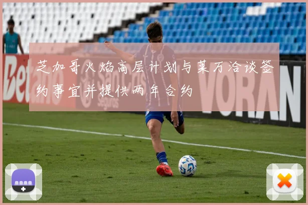 芝加哥火焰高层计划与莱万洽谈签约事宜并提供两年合约